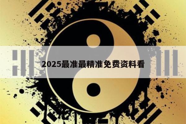 2025最准最精准免费资料看