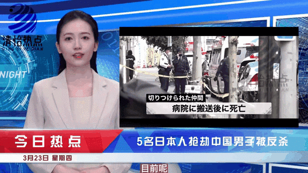 今晚开奖结果号码和男子杀害2名日本人与男子杀害2名日本人被刑拘