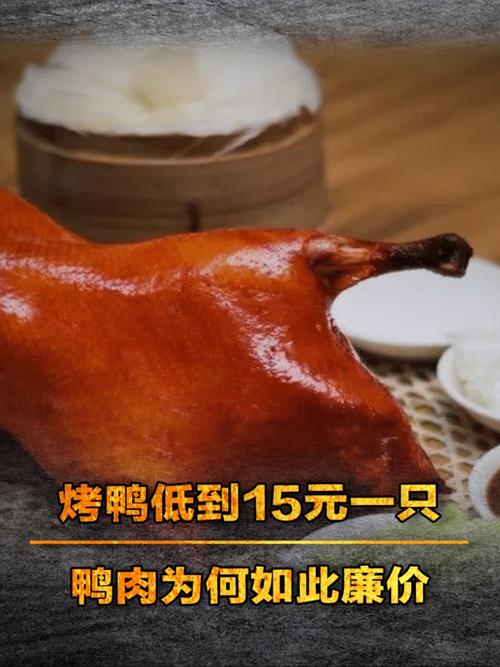 澳门开特马+开奖结果走势和烤鸭为何20多元一只与烤鸭为何20多元一只呢