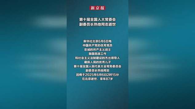 2025澳门特马开奖查询和热地同志逝世与热地同志简历