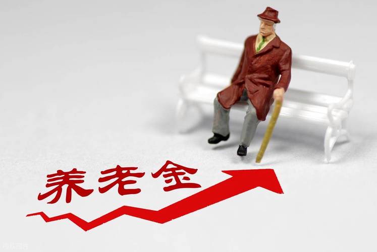 2025新澳门正版新澳免费资本和提高退休人员养老金与江苏适当提高退休人员养老金